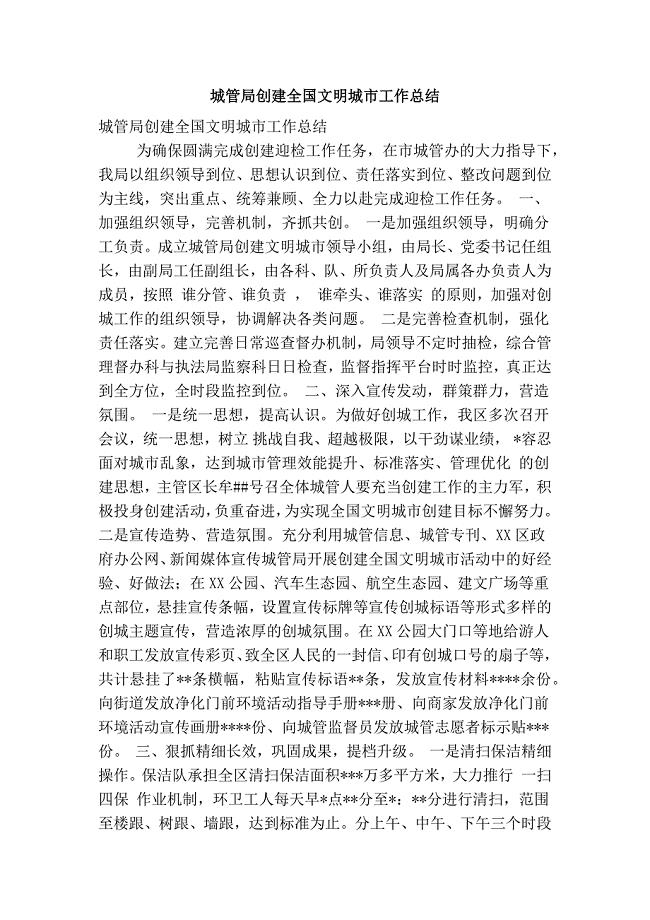 城管局创建全国文明城市工作总结(精简篇）