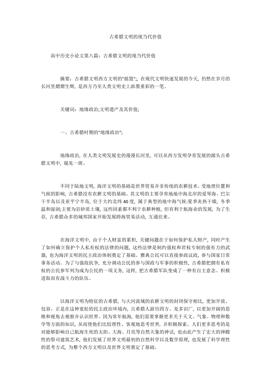 古希腊文明的现当代价值.docx_第1页