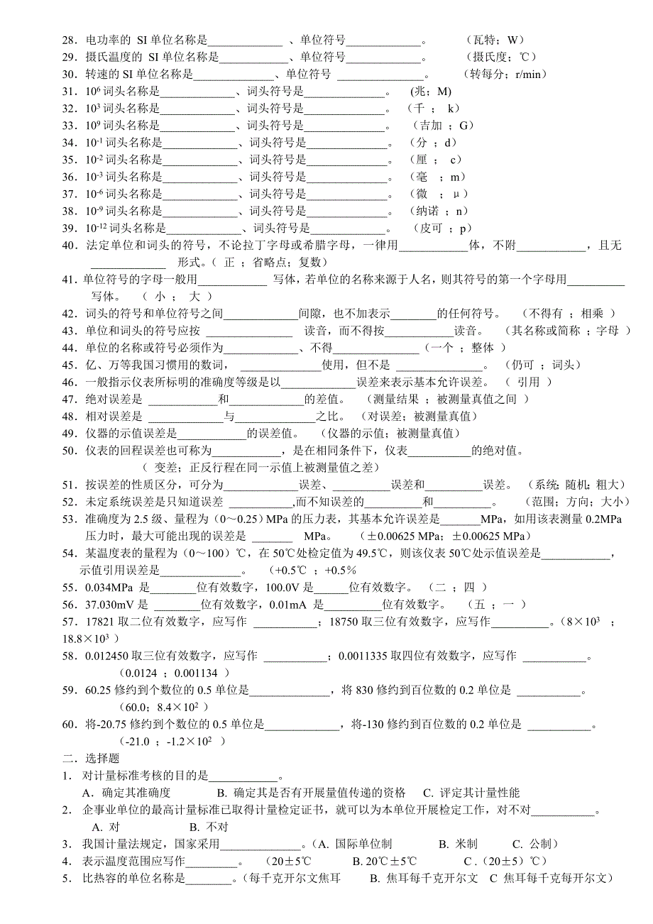 试题(宁夏电力公司热工计量人员理论考核试题库)_第2页