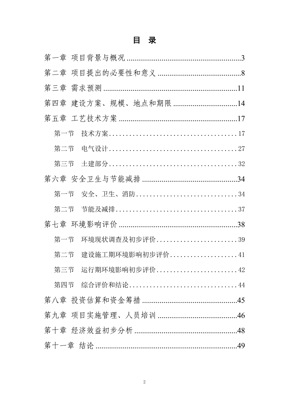 分布式光伏电站示范项目申请立项可行性研究报告.doc_第2页