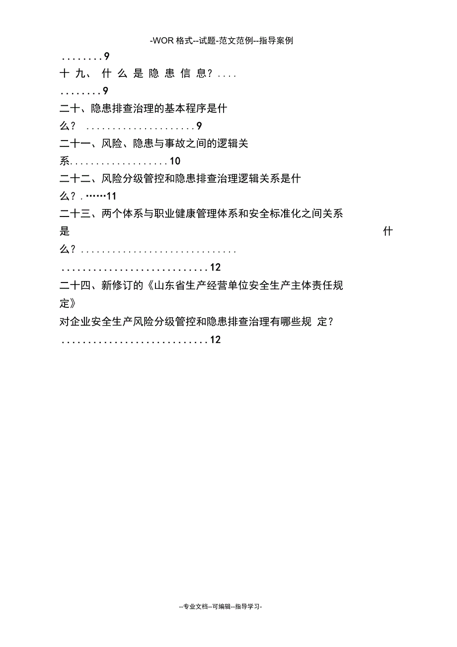 安全风险分级管控与隐患排查治理体系建设基础知识问答手册[1]_第5页