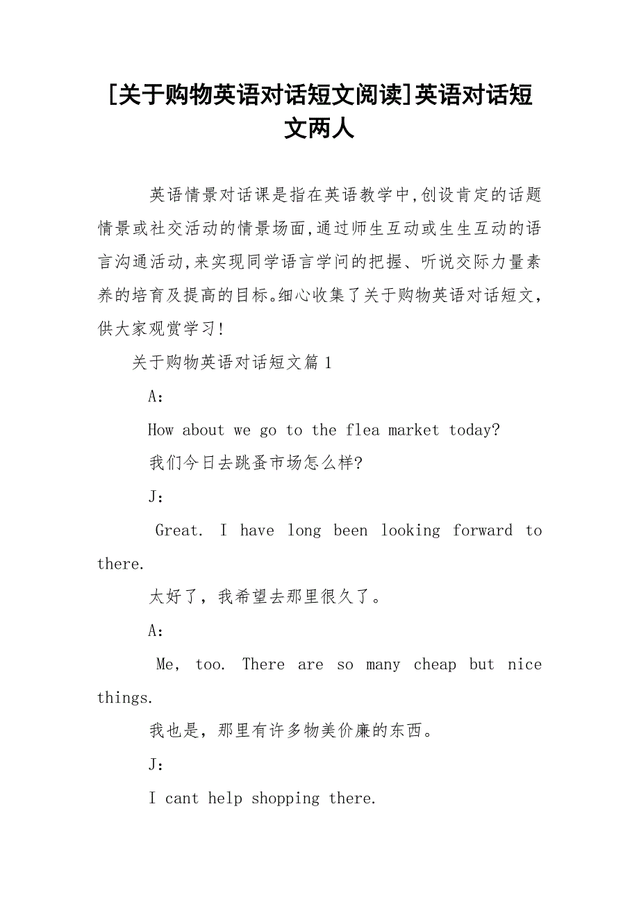 [关于购物英语对话短文阅读]英语对话短文两人.docx_第1页