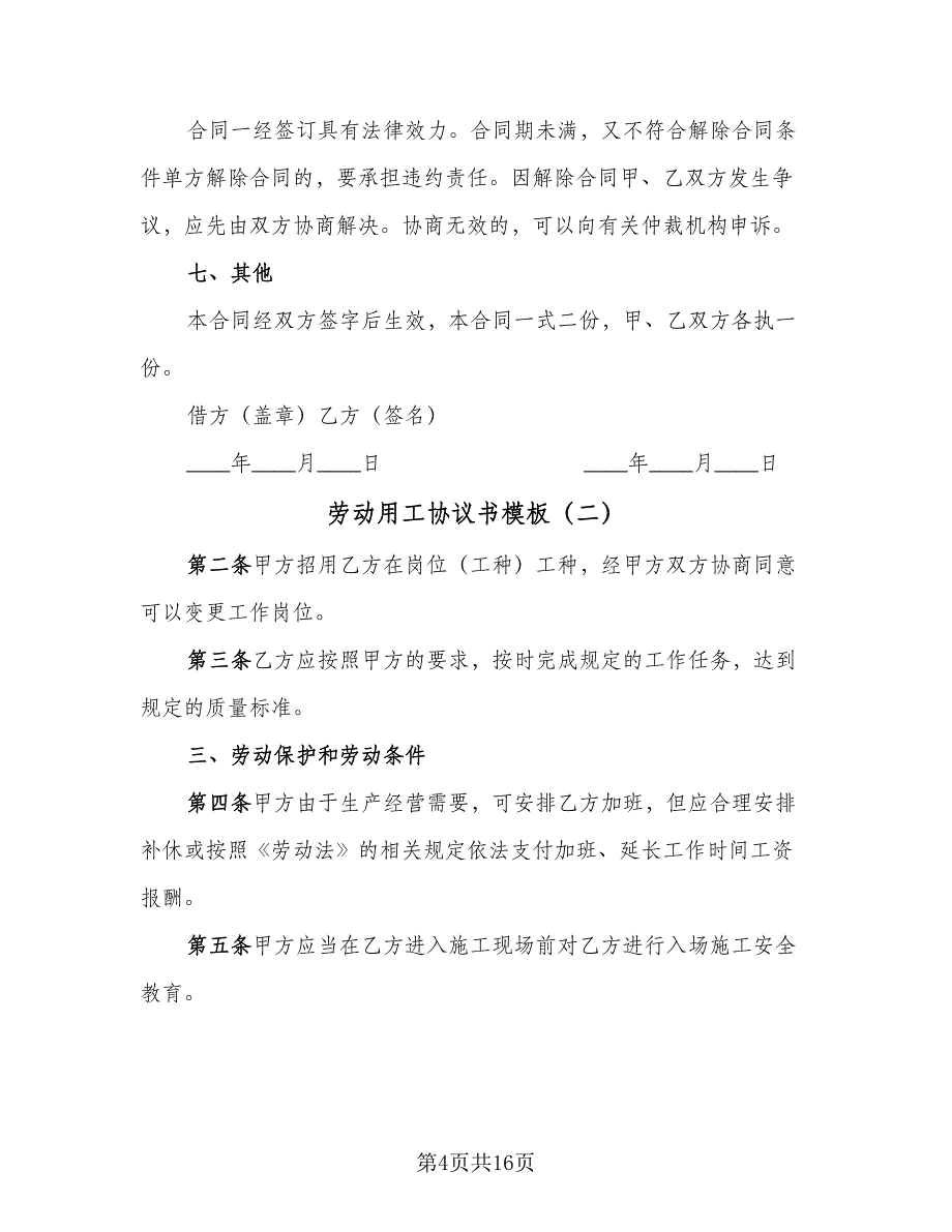 劳动用工协议书模板（六篇）.doc_第4页