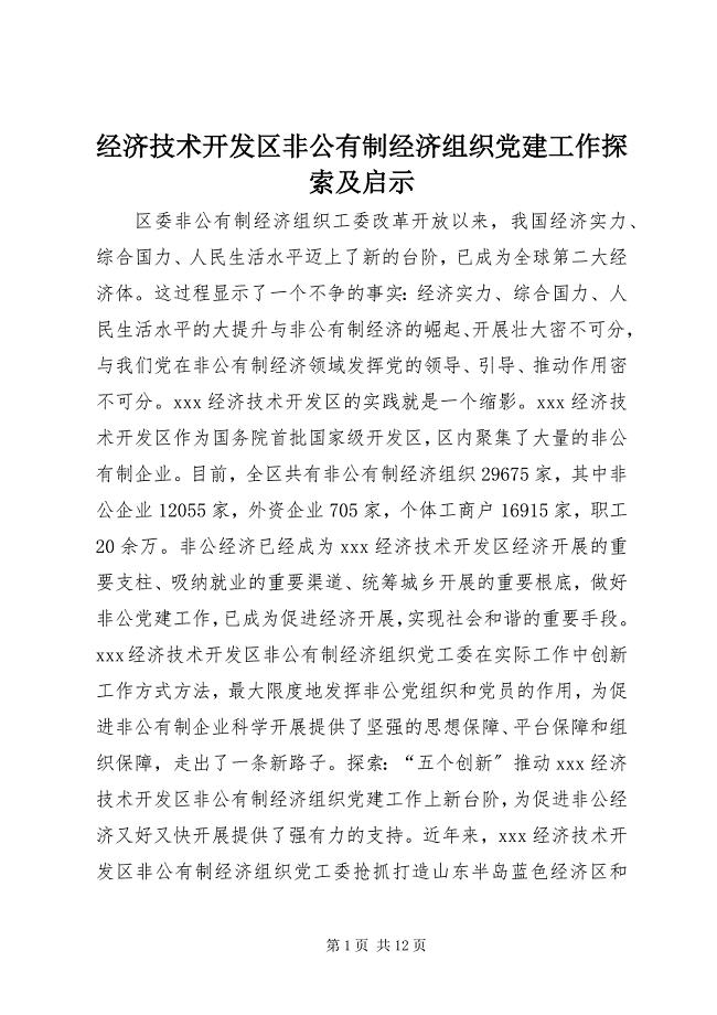 2023年经济技术开发区非公有制经济组织党建工作探索及启示.docx