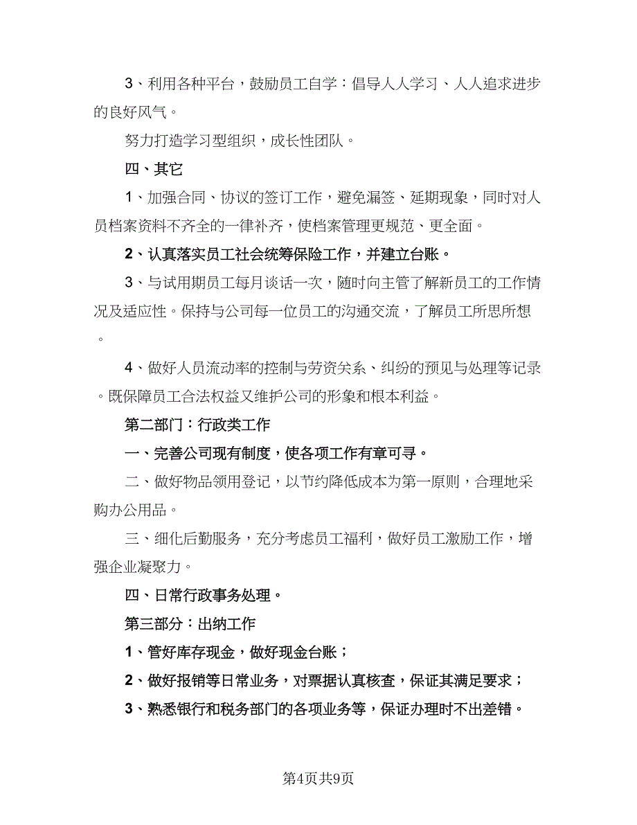 企业人事岗位个人计划（4篇）_第4页