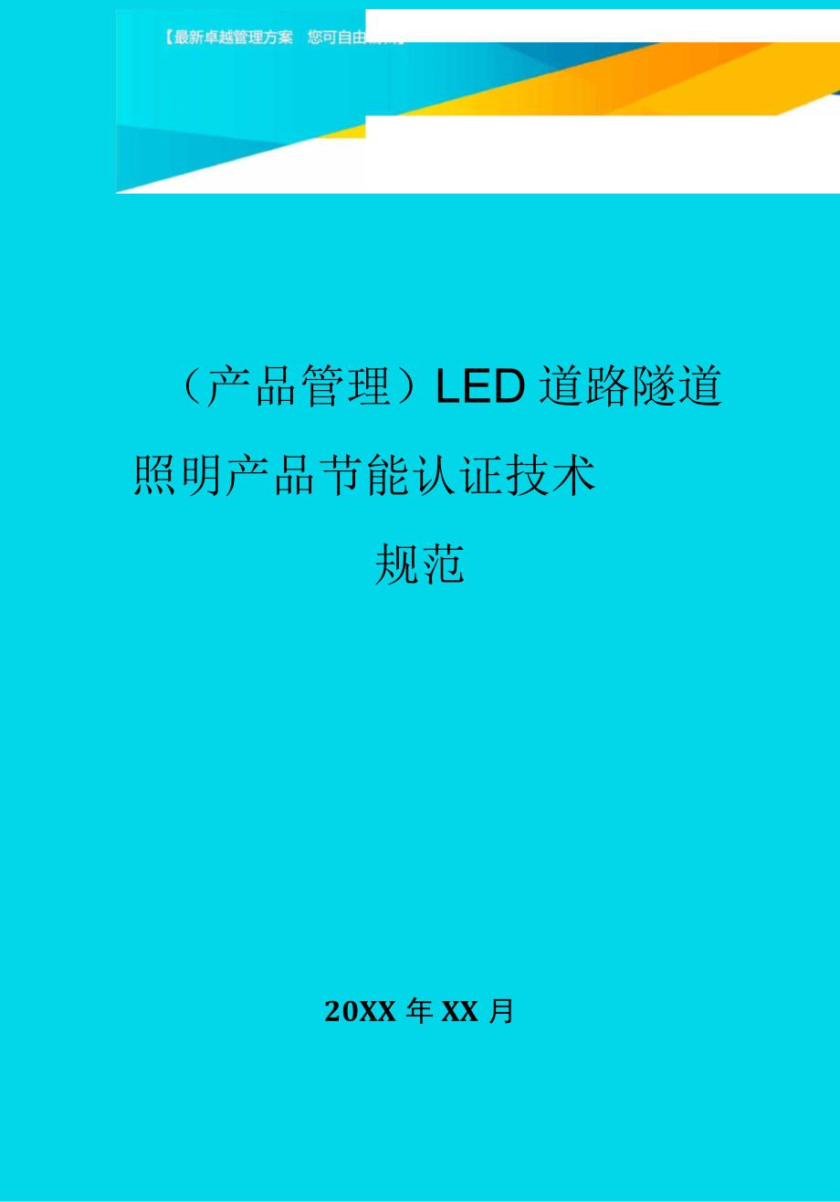 LED道路隧道照明产品节能认证技术规范_第1页