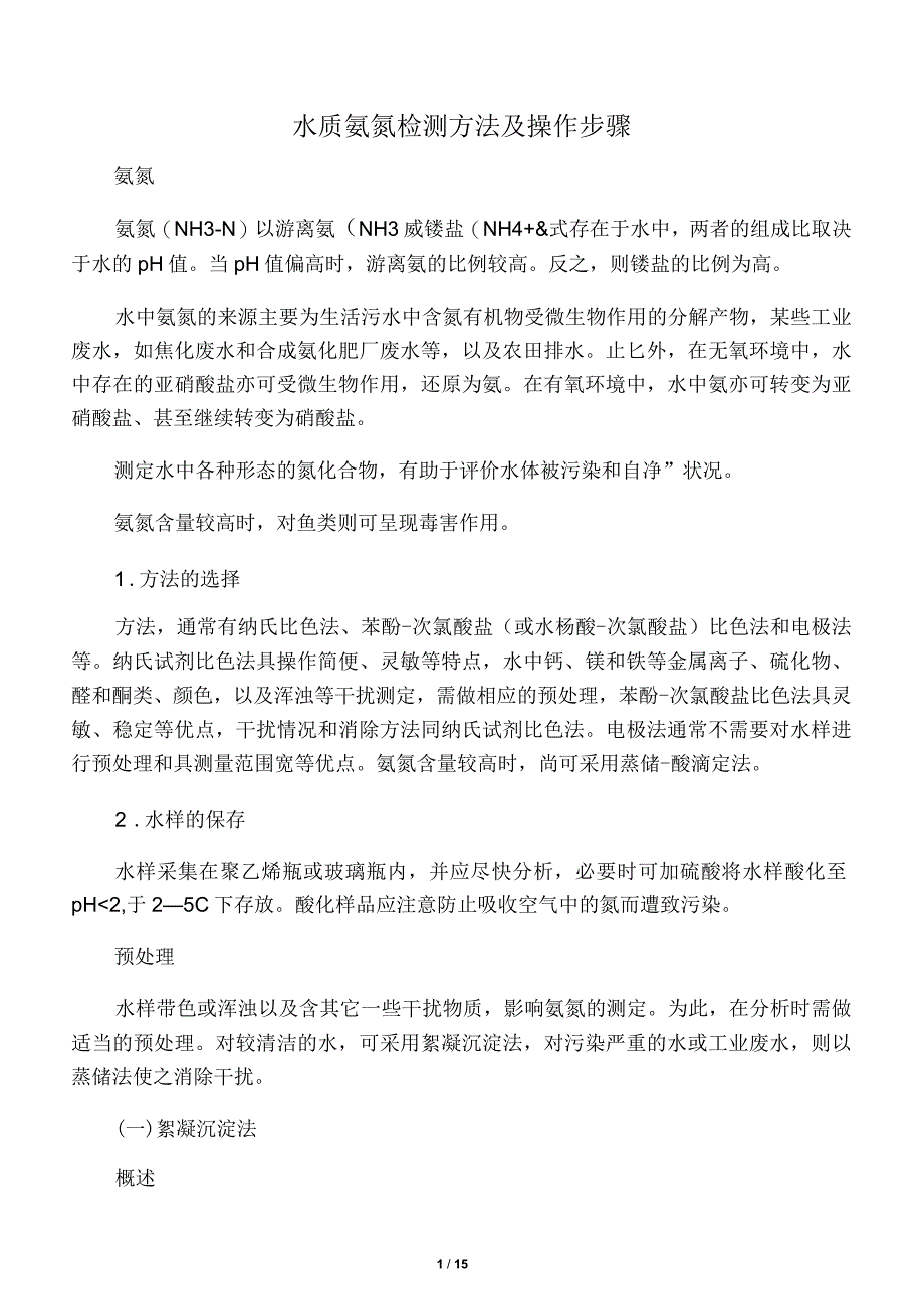 水质氨氮检测方法及操作步骤_第1页