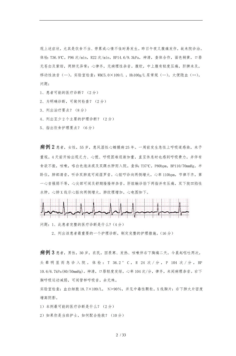 内科护理学期末复习题集_第2页