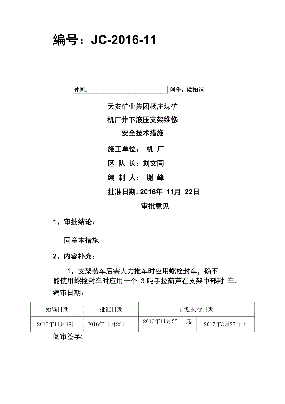 井下液压支架维修安全技术措施_第1页