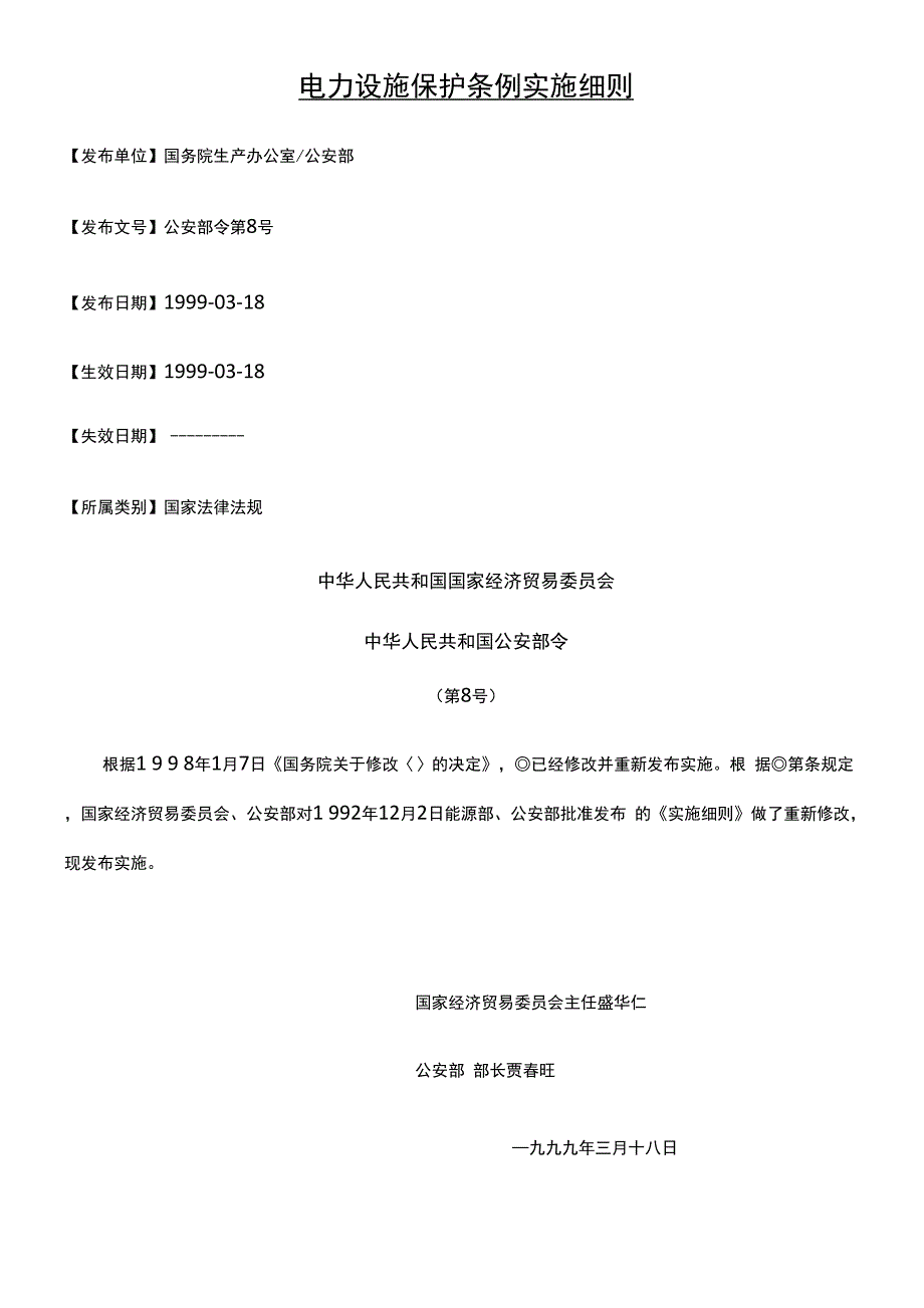 电力设施保护条例实施细则(word版)_第1页