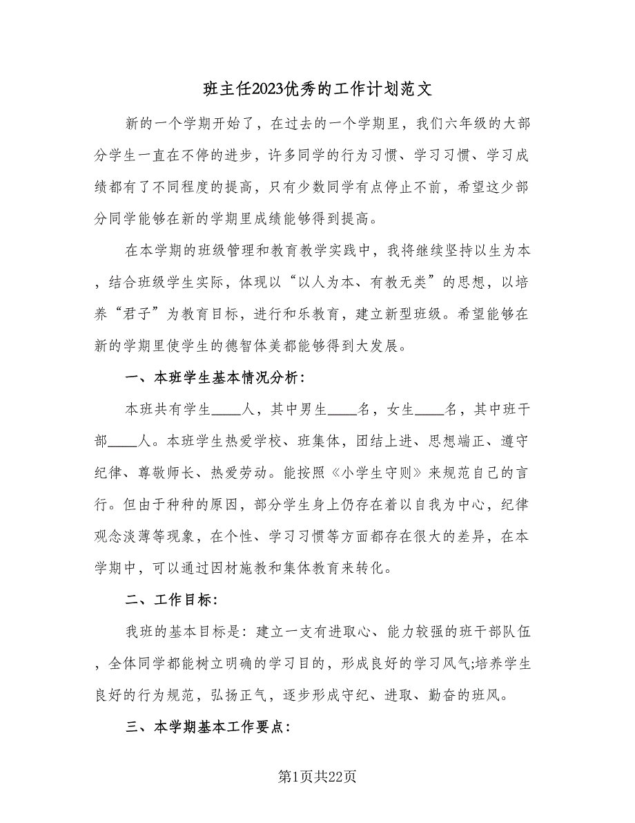 班主任2023优秀的工作计划范文（八篇）.doc_第1页