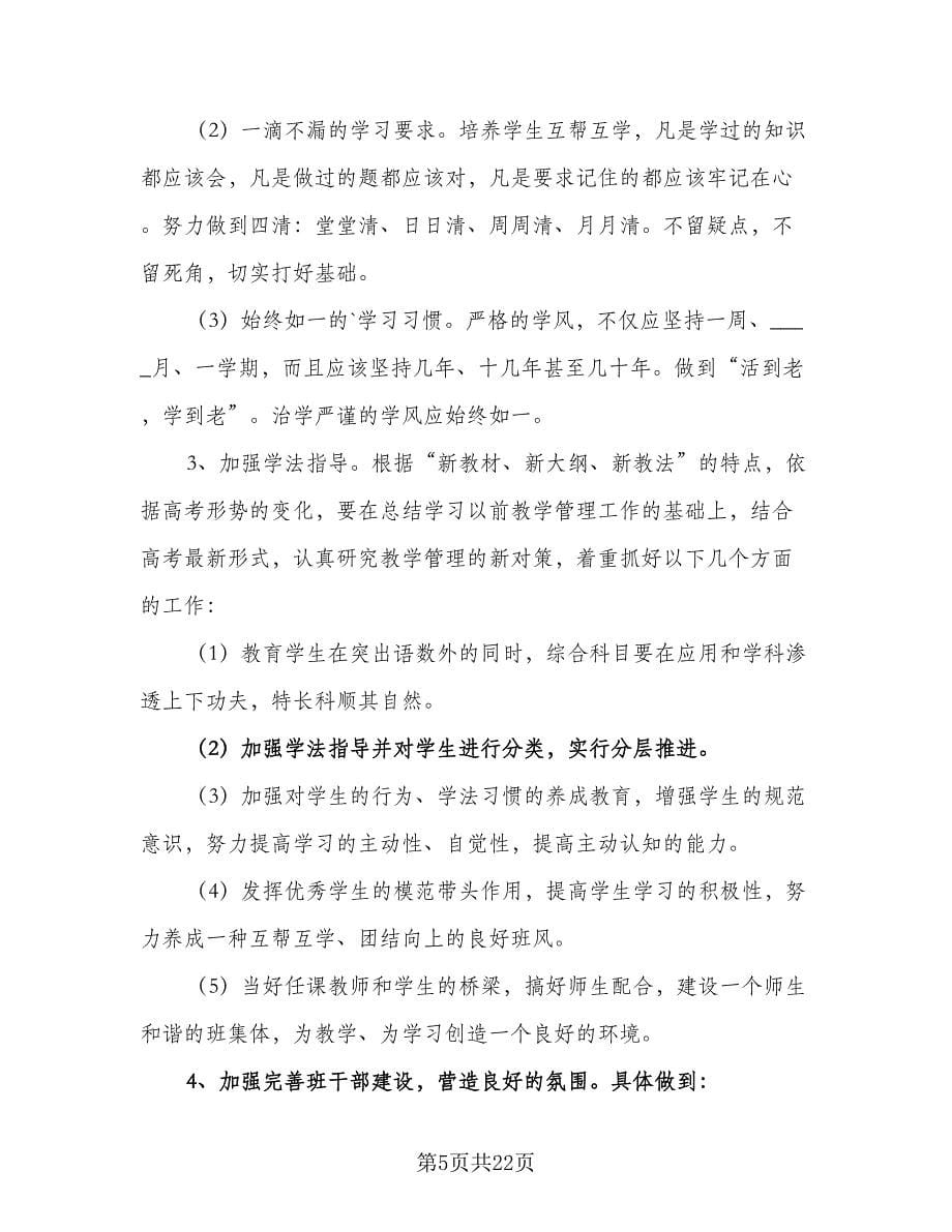 班主任2023优秀的工作计划范文（八篇）.doc_第5页