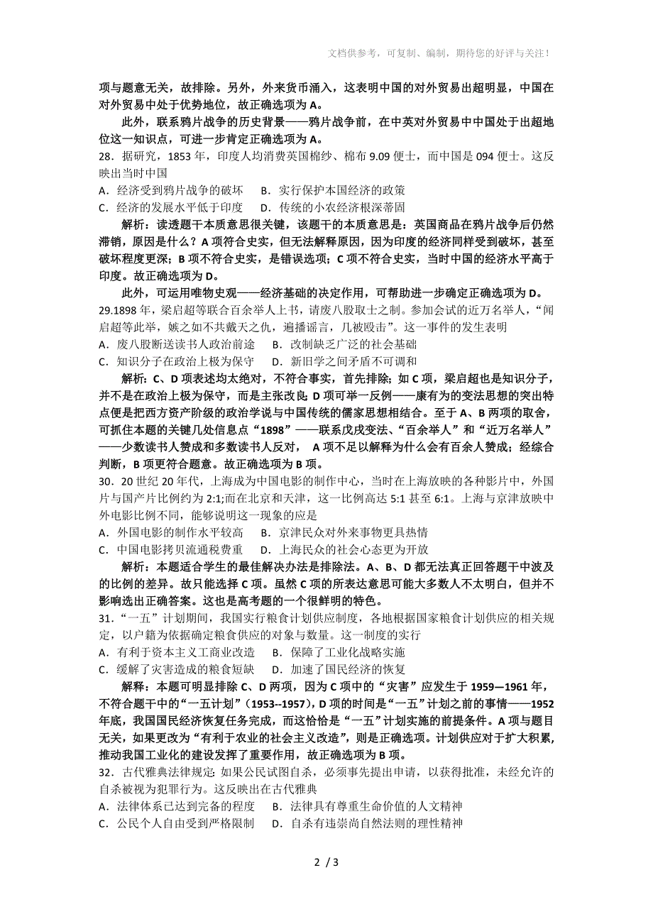 2014新课标全国卷I&#183;高考文综历史选择题答案解析_第2页