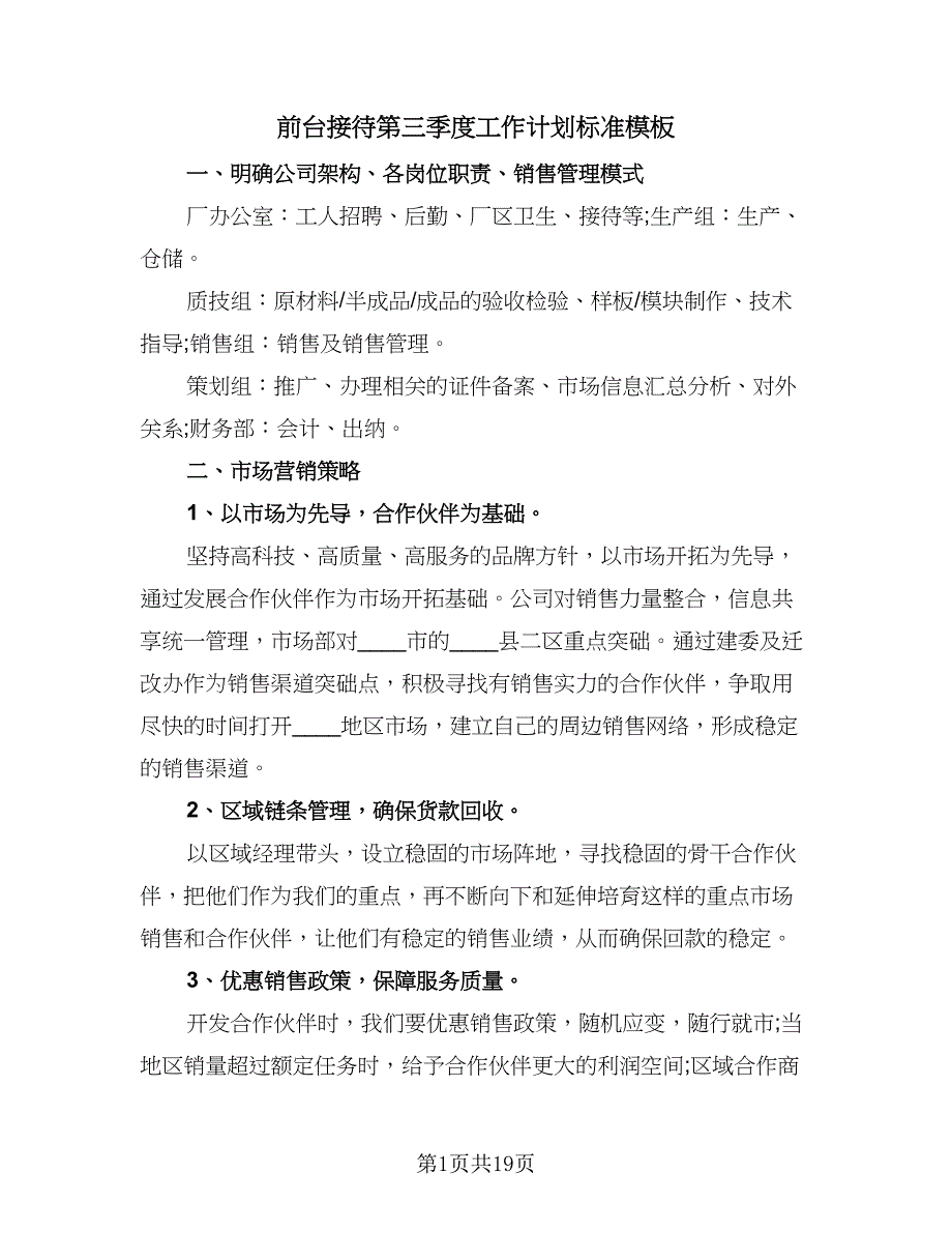 前台接待第三季度工作计划标准模板（7篇）_第1页