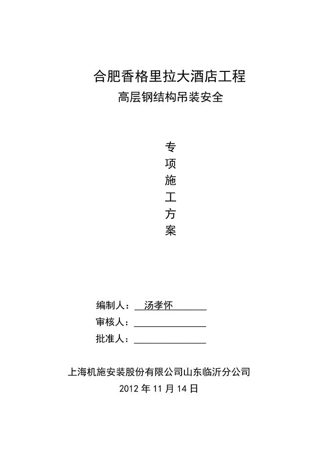 合肥香格里拉大酒店工程高层钢结构吊装方案