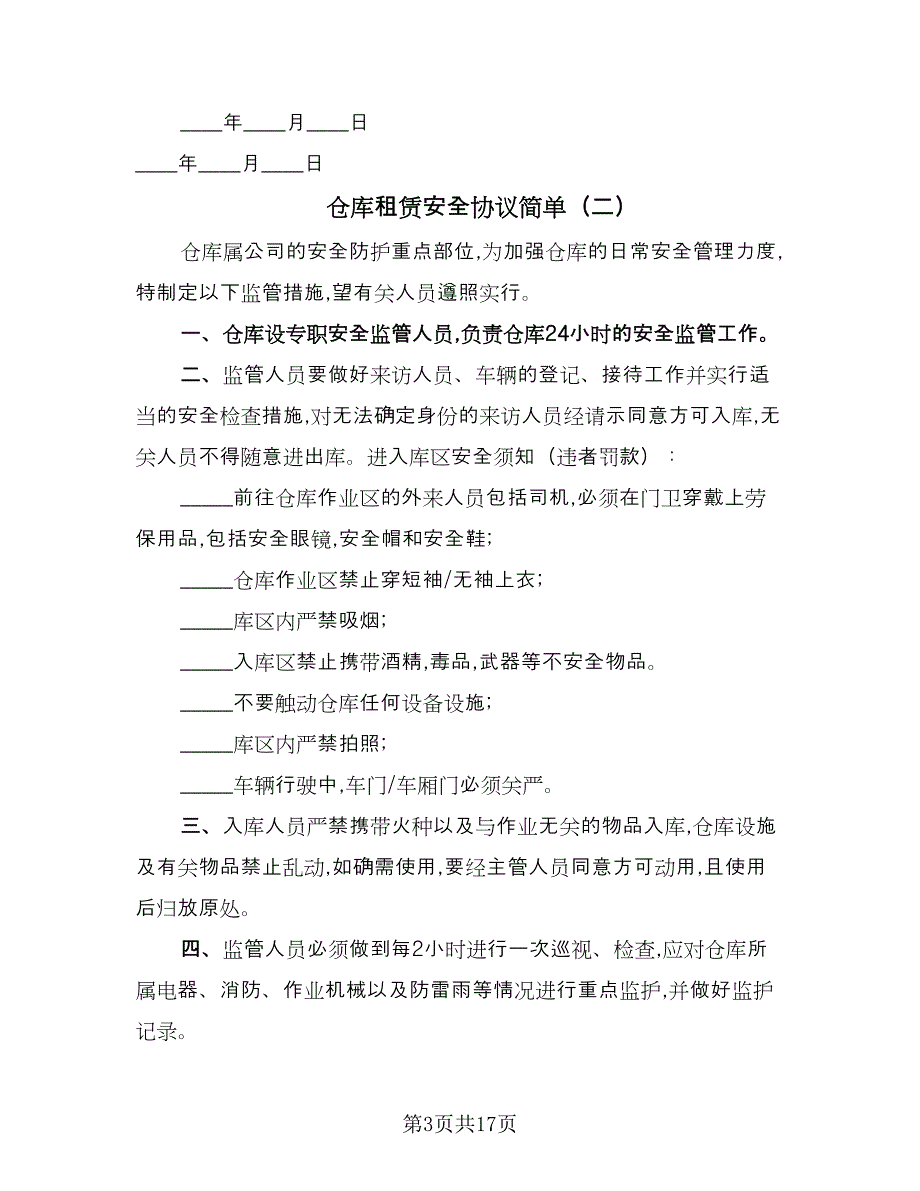 仓库租赁安全协议简单（九篇）_第3页