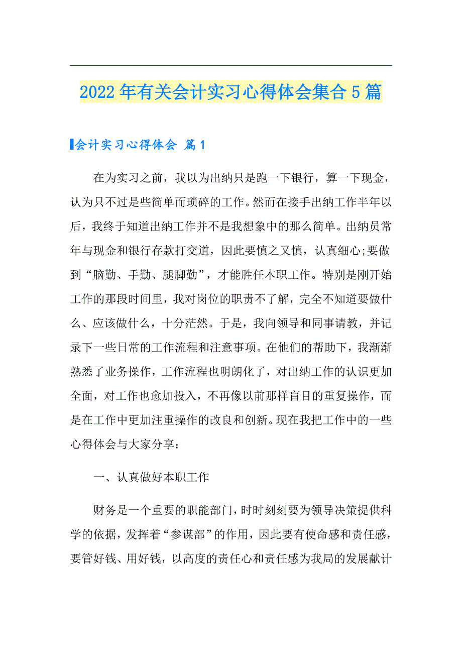 【汇编】2022年有关会计实习心得体会集合5篇_第1页