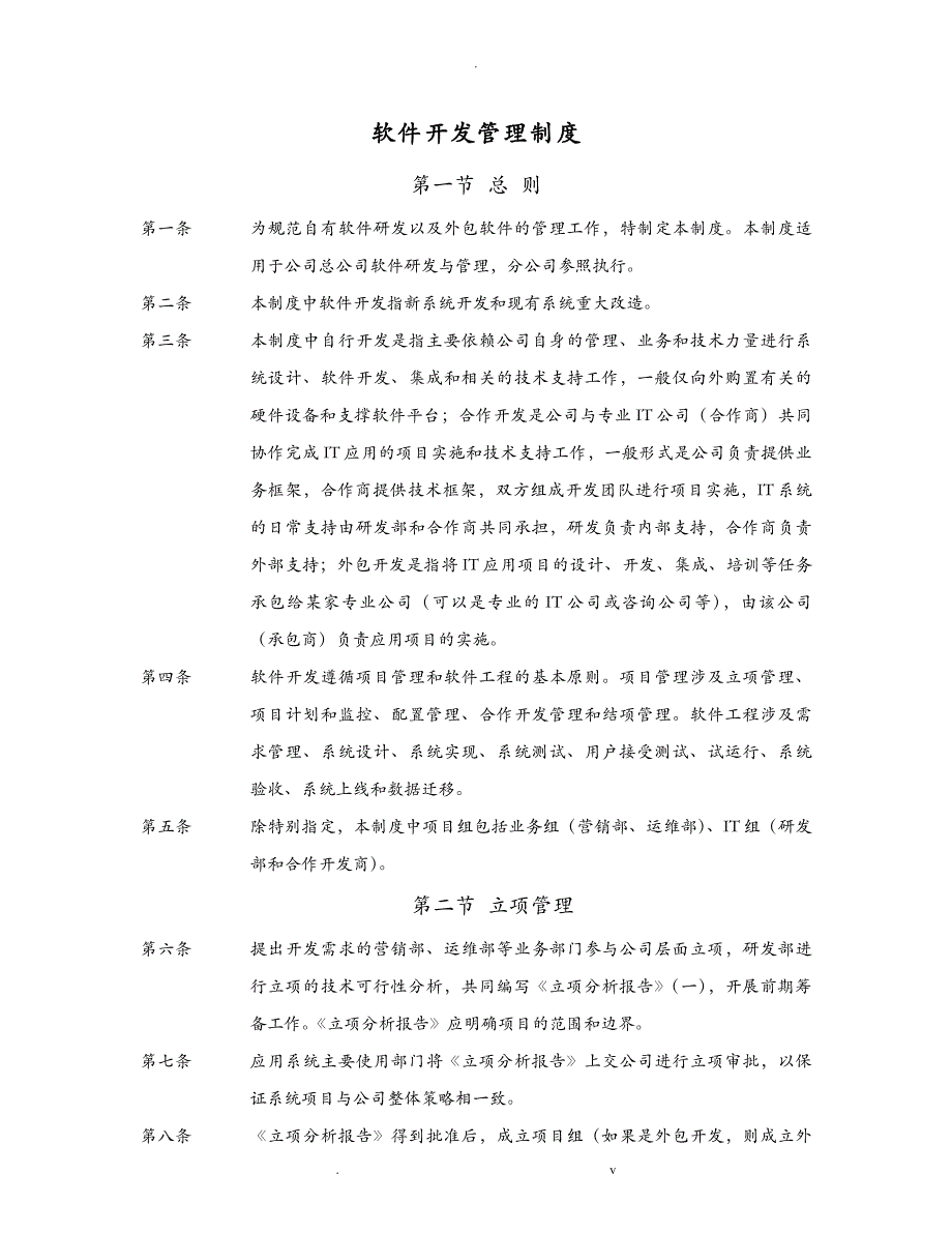 软件开发的具体流程与管理制度详解_第1页