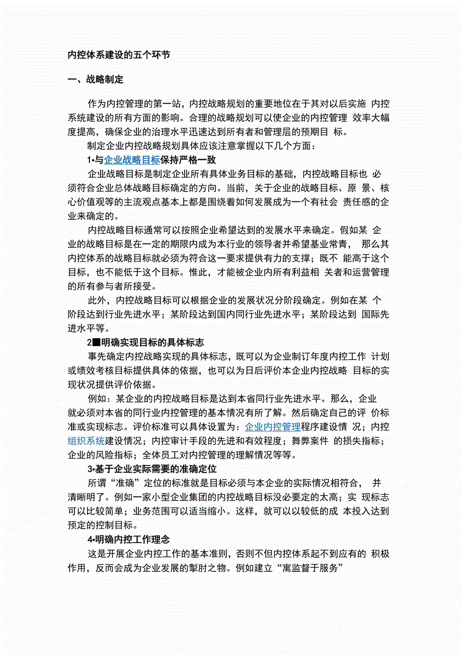 内控体系建设的五个环节_第1页