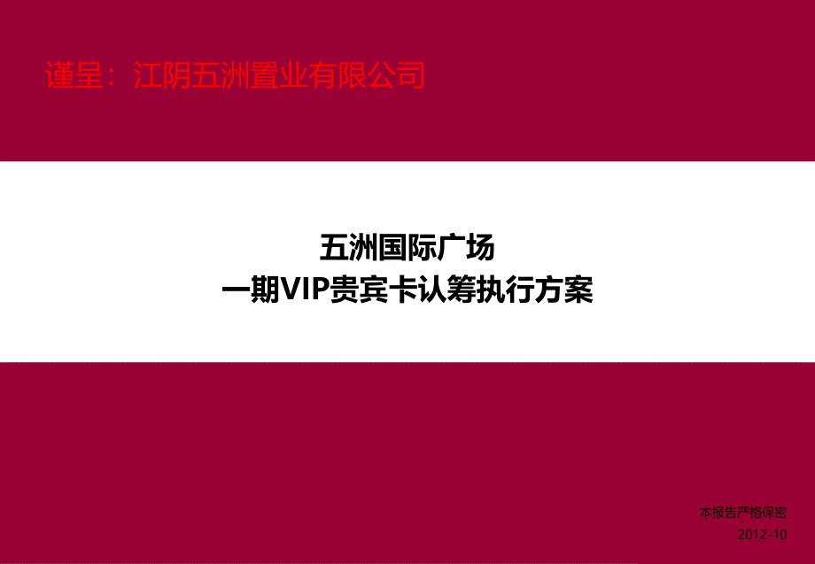 五洲国际广场 一期VIP贵宾卡认筹执行方案 20p_第1页