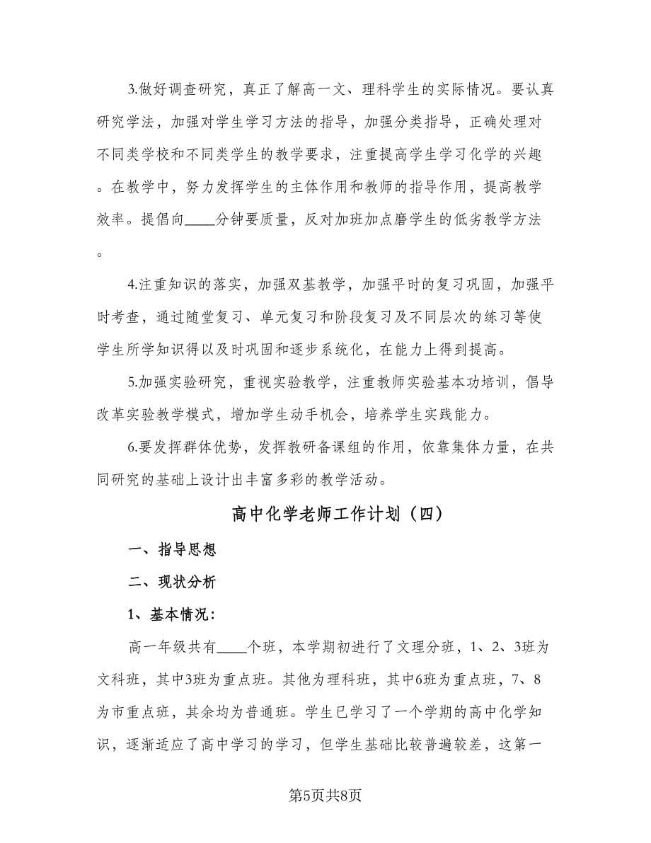 高中化学老师工作计划（四篇）.doc_第5页