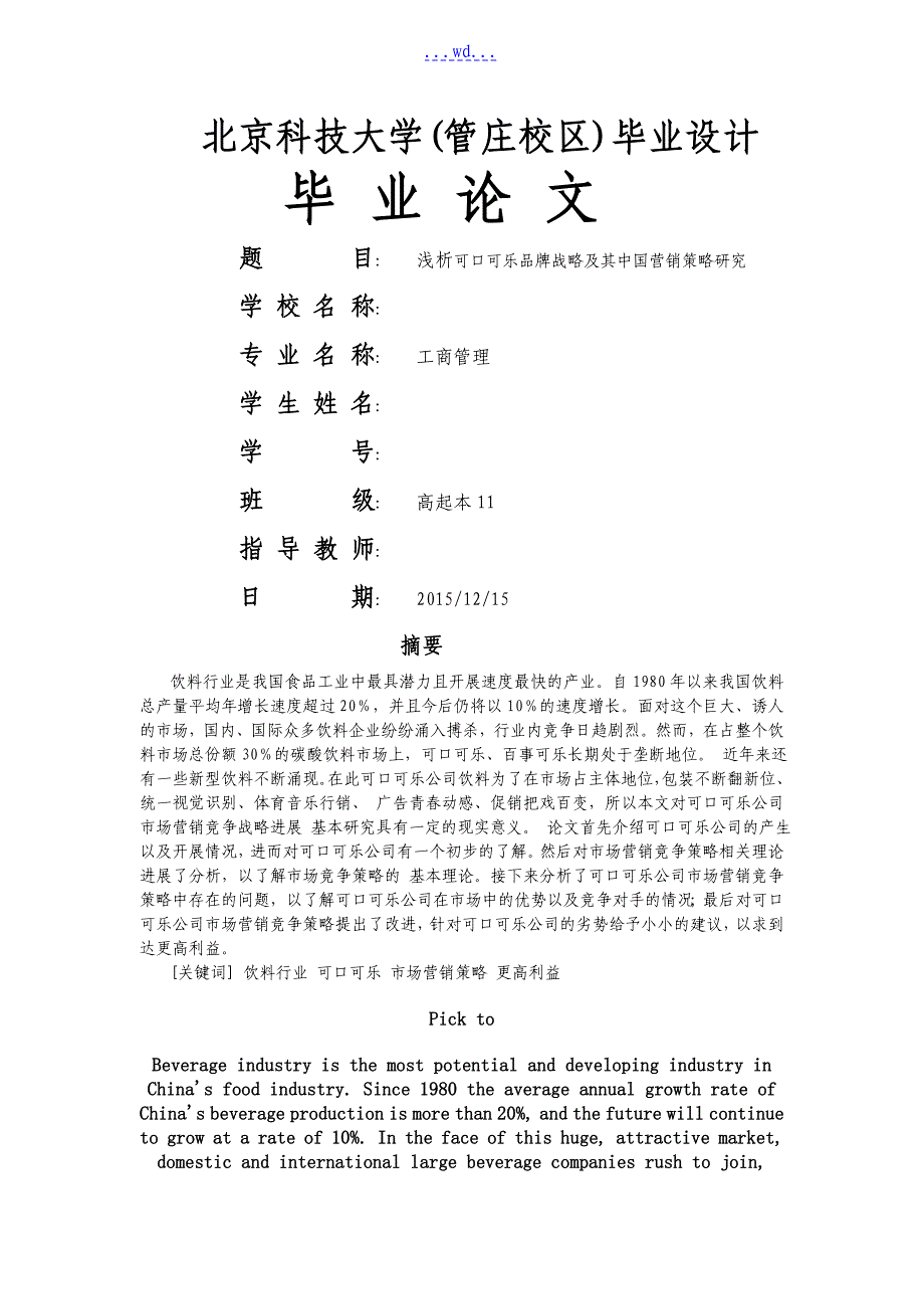 浅析可口可乐品牌战略和我国营销策略设计研究_第1页