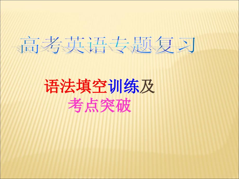 语法填空解题技巧ppt课件_第1页