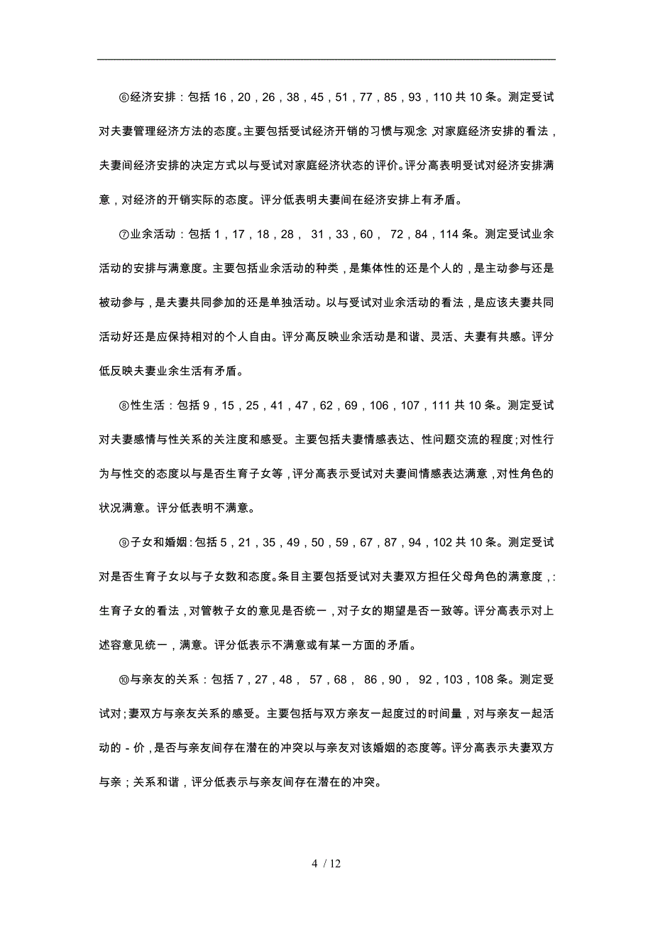 Olson婚姻质量调查问卷_第4页