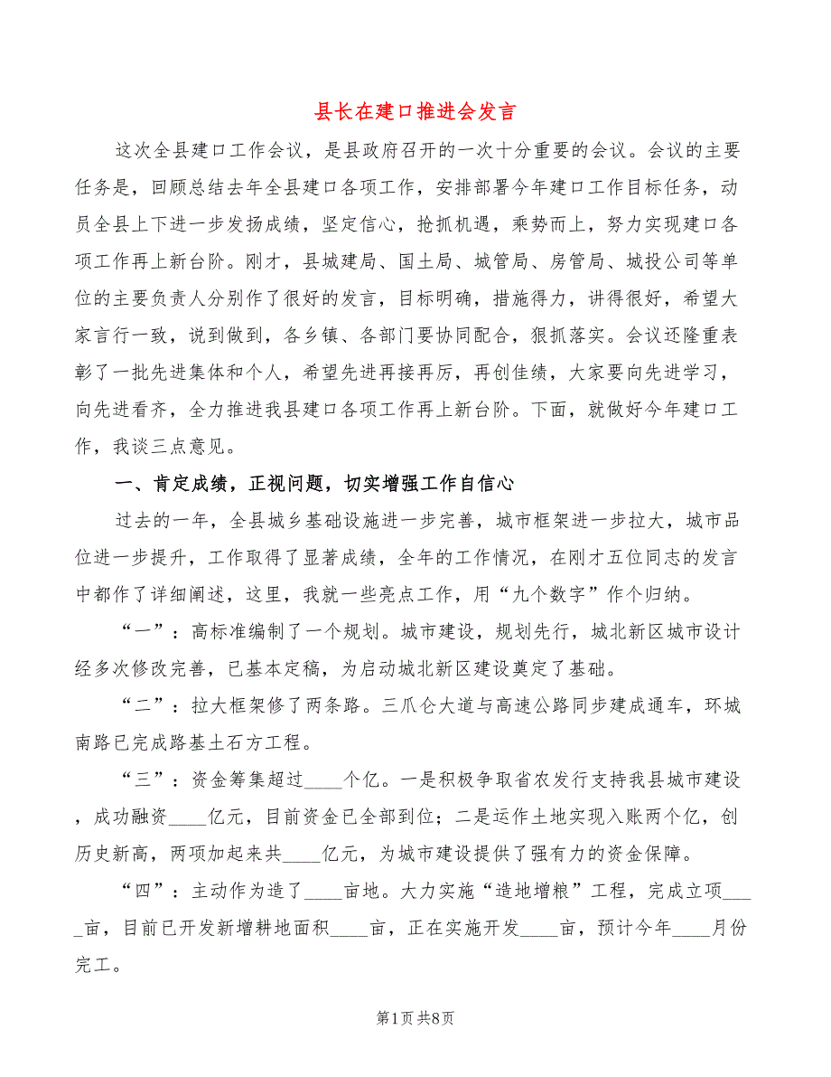 县长在建口推进会发言_第1页