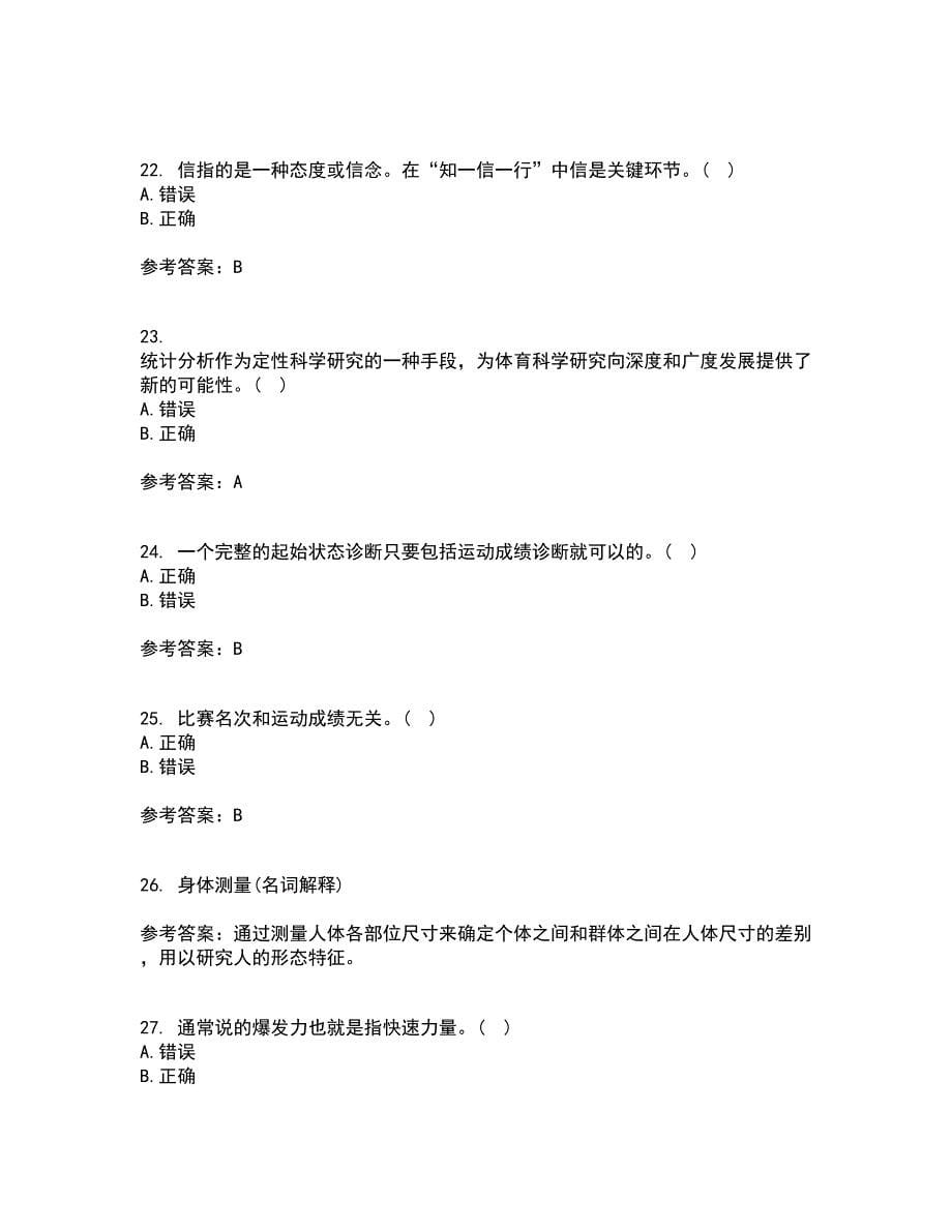 福建师范大学21秋《体育科学研究方法》在线作业二答案参考37_第5页