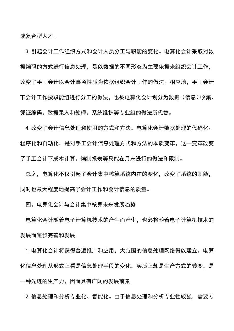 会计实务：会计电算化与会计集中核算的特点和影响.doc_第5页