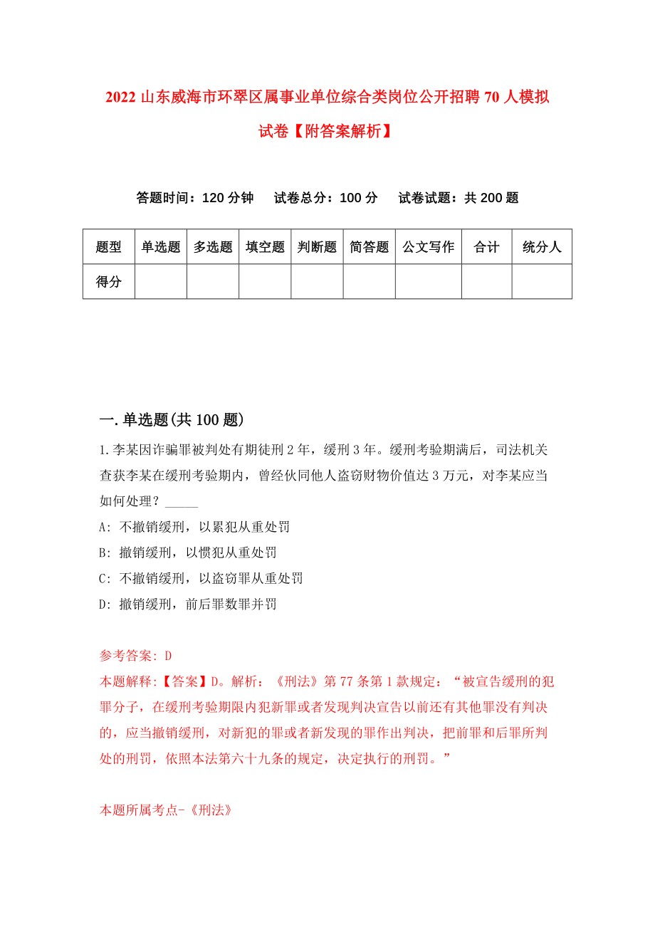 2022山东威海市环翠区属事业单位综合类岗位公开招聘70人模拟试卷【附答案解析】（第0期）_第1页