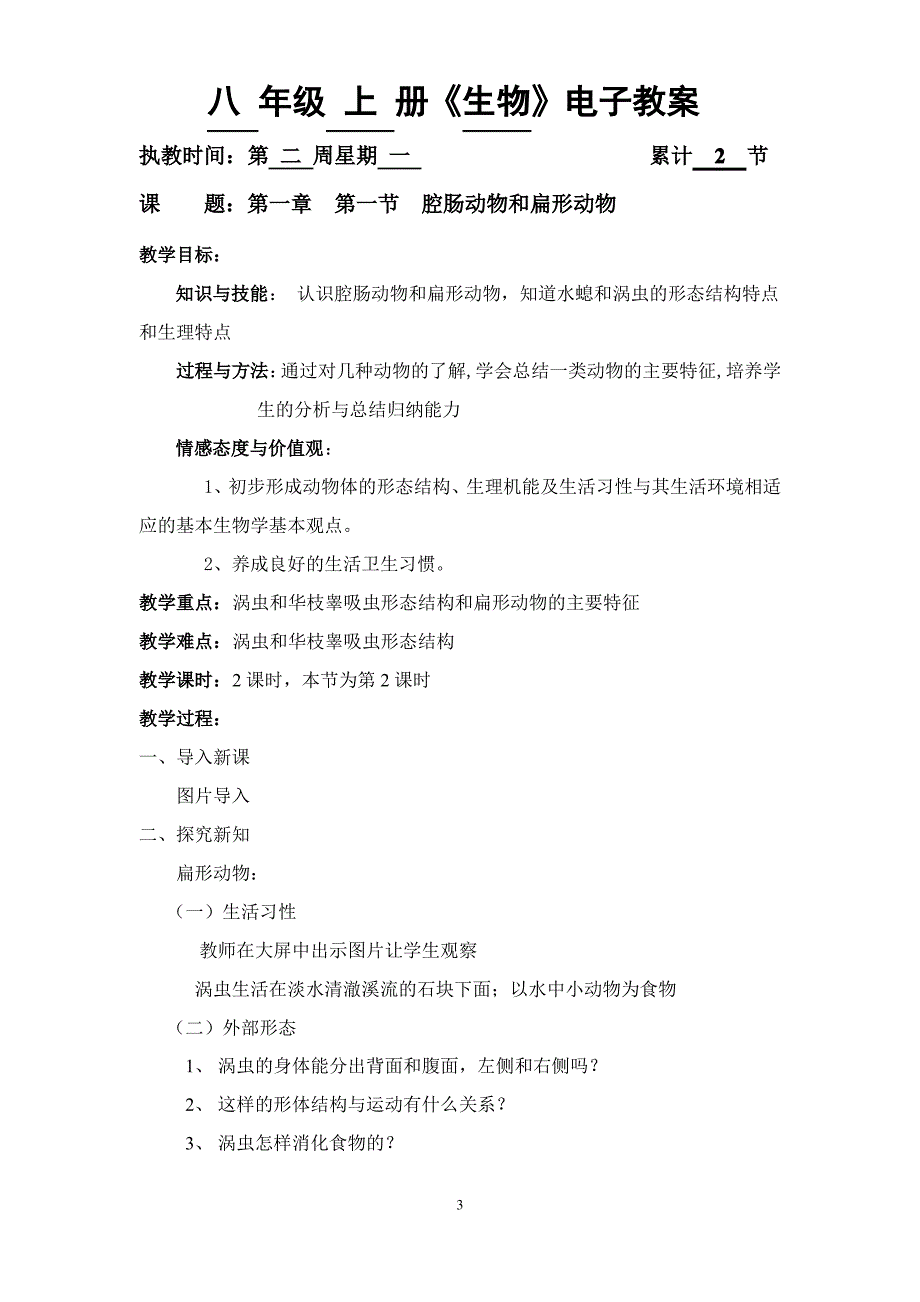 初中生物八年级上册《生物》全册教案_第3页