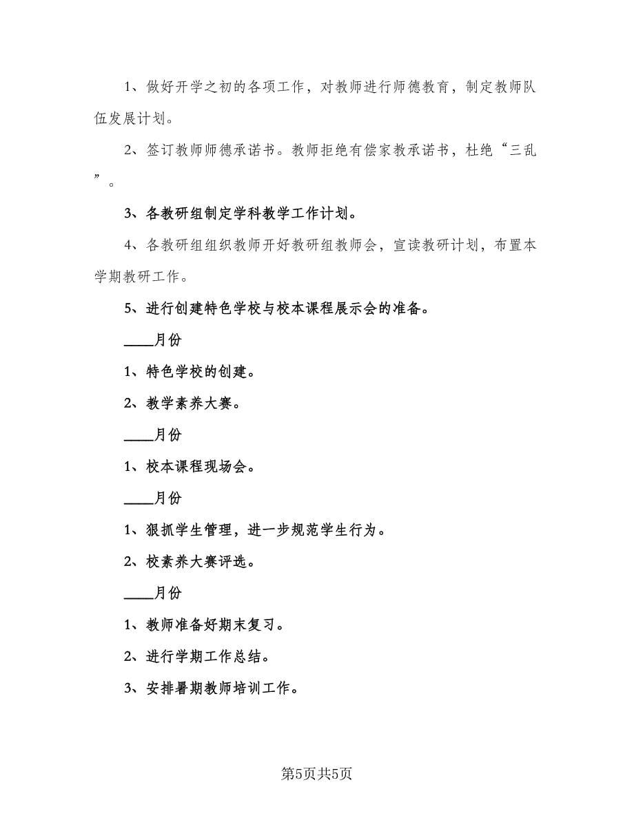 教师工作计划及措施（二篇）.doc_第5页