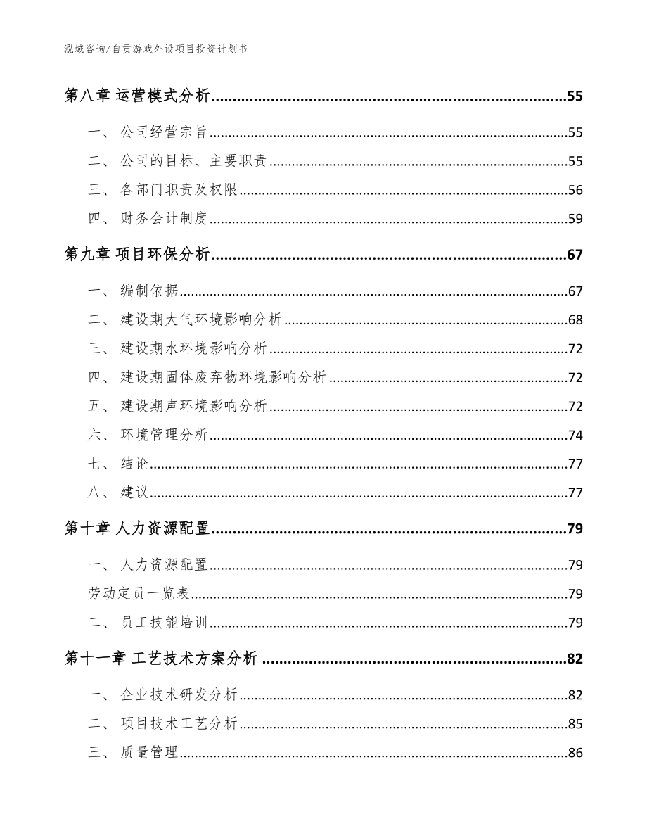 自贡游戏外设项目投资计划书_模板_第3页