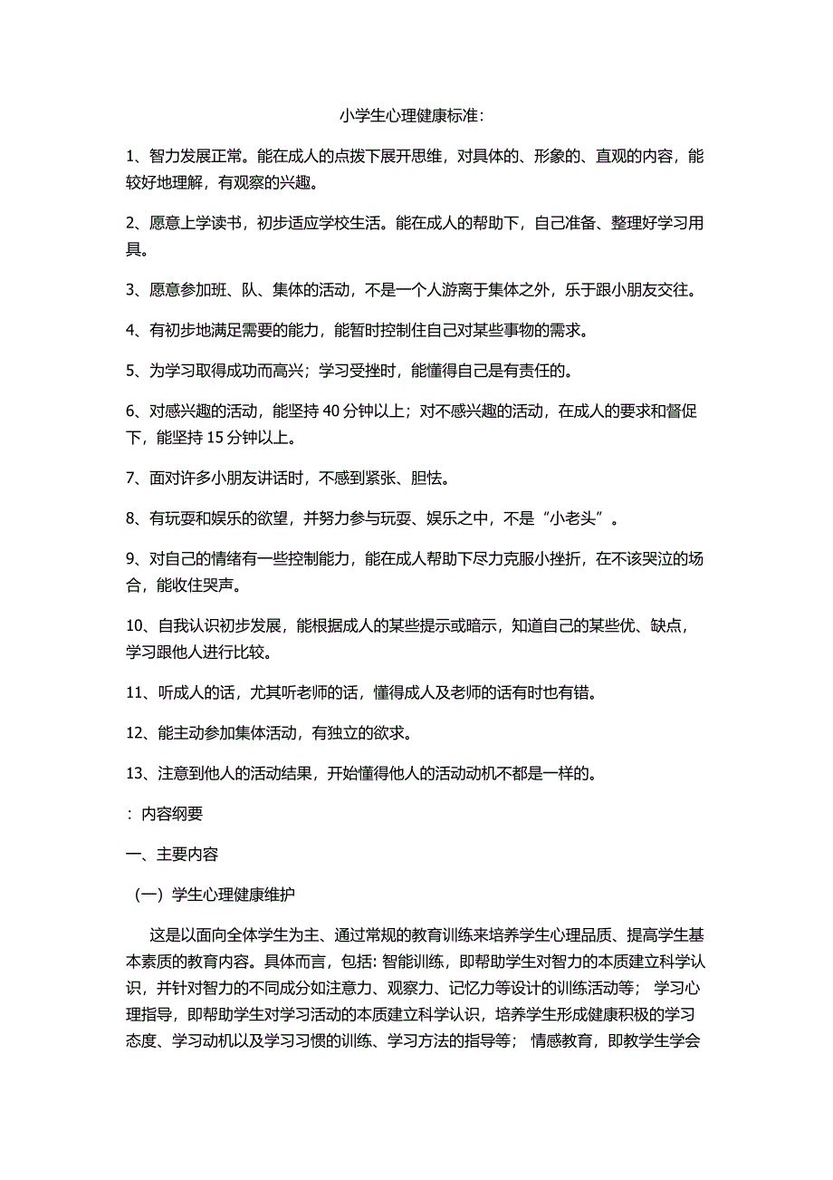 小学生心理健康评价标准_第1页