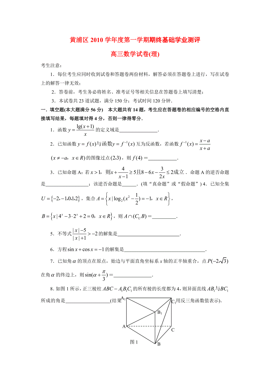 上海市黄浦区2011届高三数学上学期期终基础学业测评 理_第1页