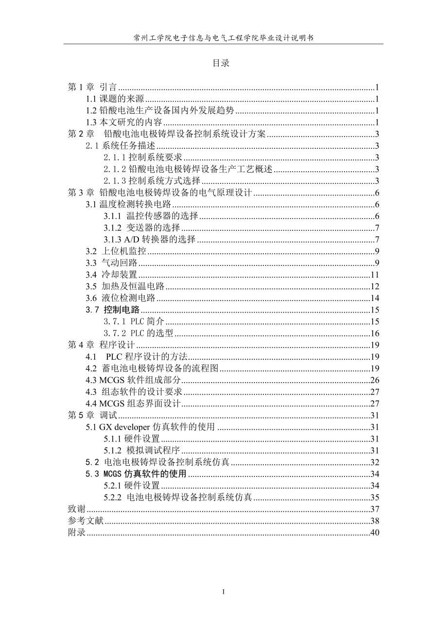 基于铅酸电池电极铸焊设备控制系统设计说明书.doc_第5页