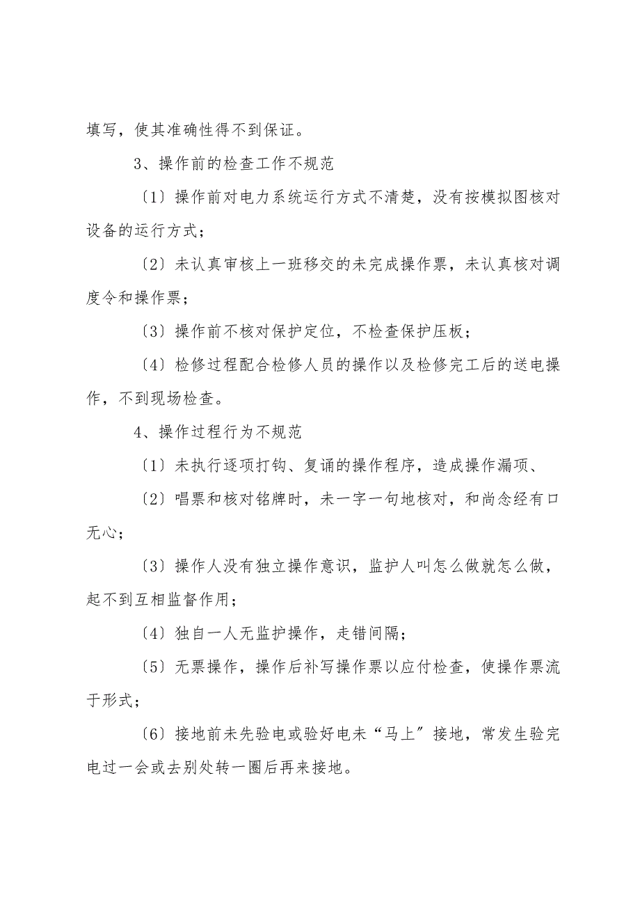 电气误操作事故的原因及相应对策.doc_第2页