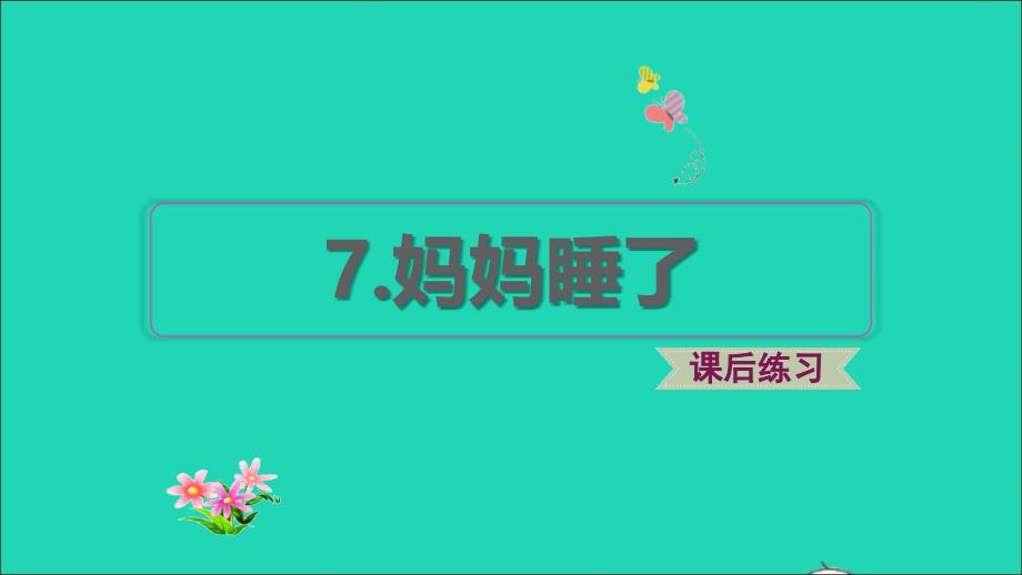 2022二年级语文上册课文27妈妈睡了习题课件2新人教版_第1页