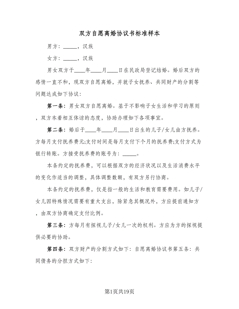 双方自愿离婚协议书标准样本（9篇）_第1页