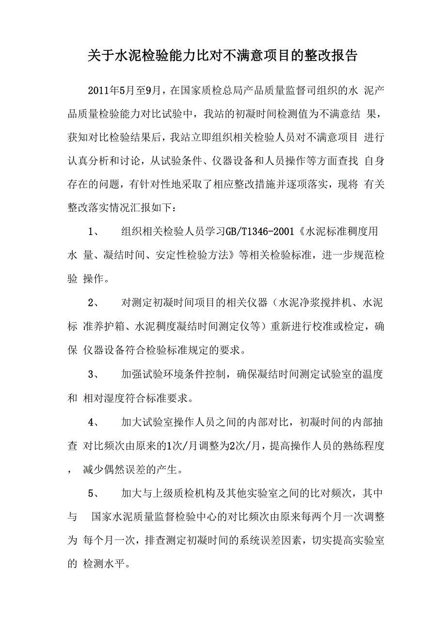 水泥检验能力比对不满意项目整改报告_第1页