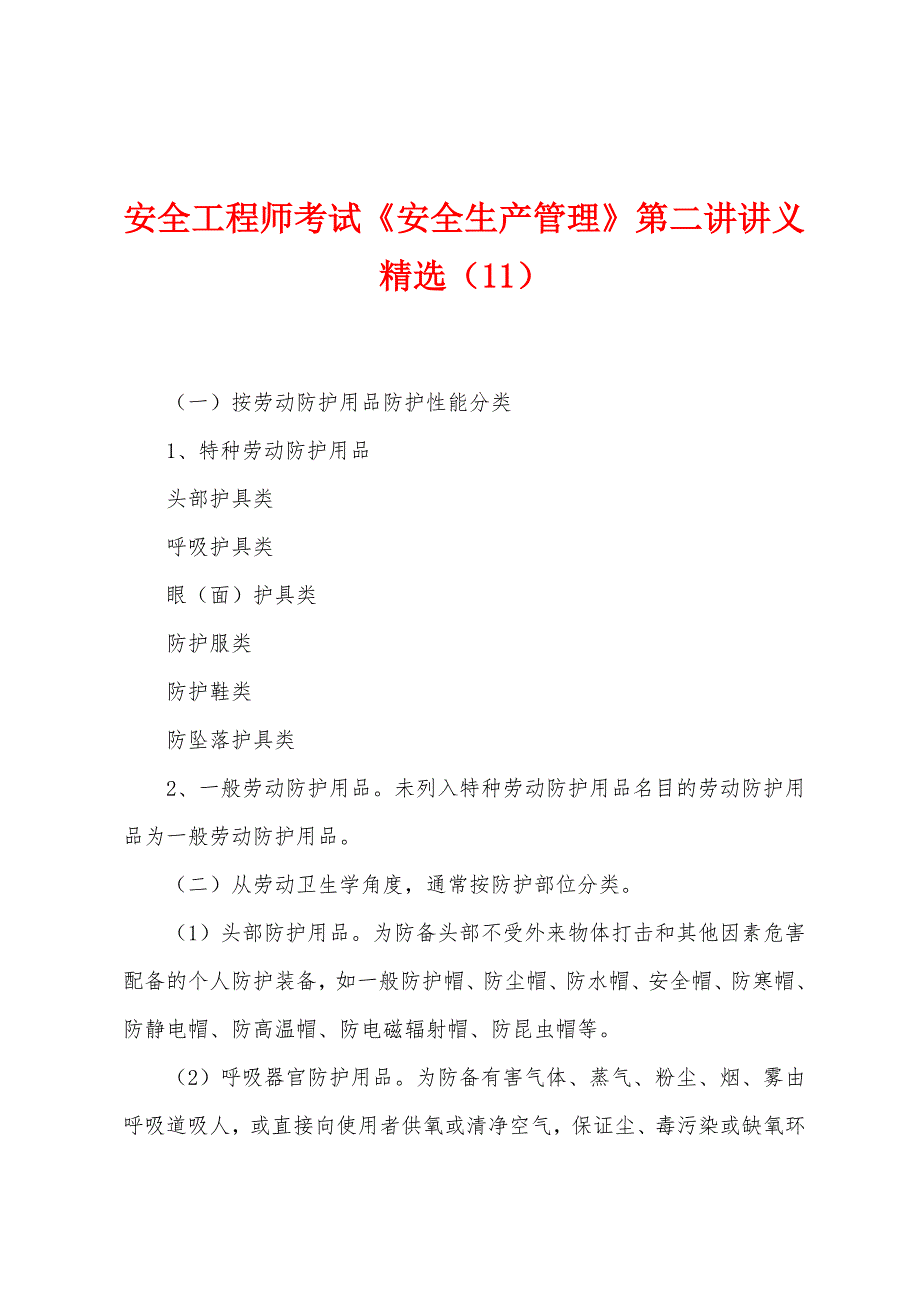 安全工程师考试《安全生产管理》第二讲讲义(11).docx_第1页