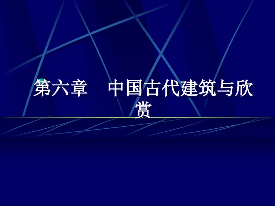 中国古代建筑与欣赏_第1页