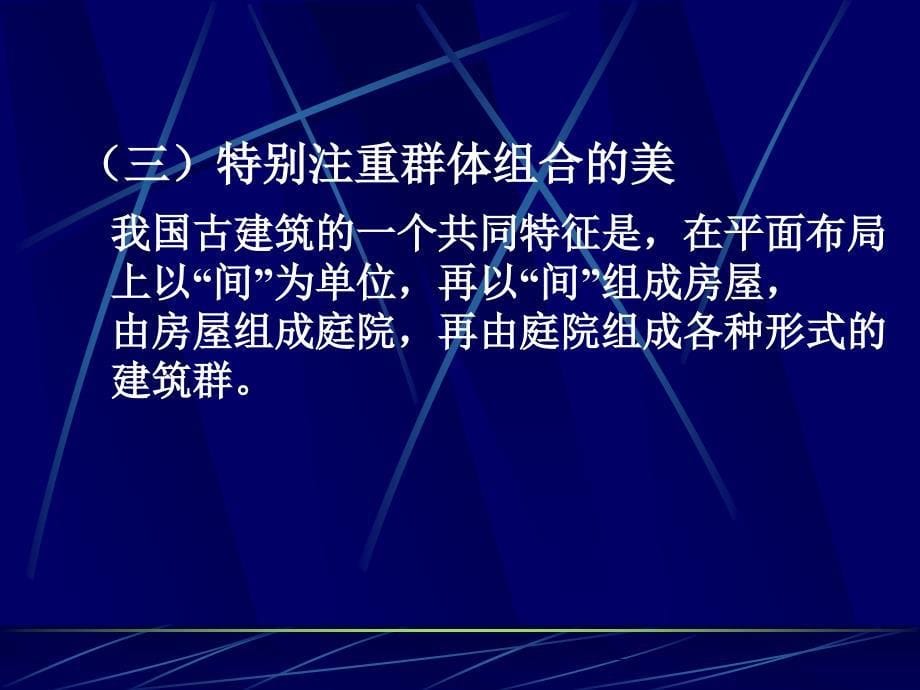 中国古代建筑与欣赏_第5页