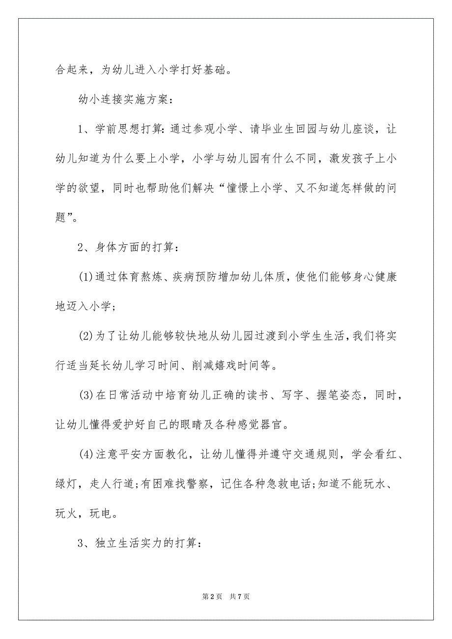 大班幼小衔接工作计划_第2页