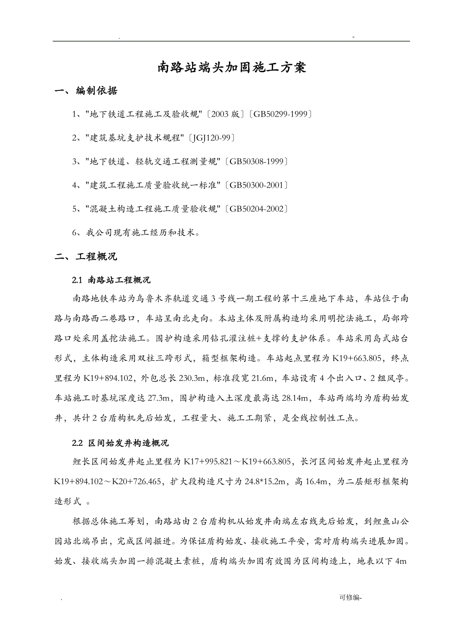 车站端头素桩加固方案-改_第2页