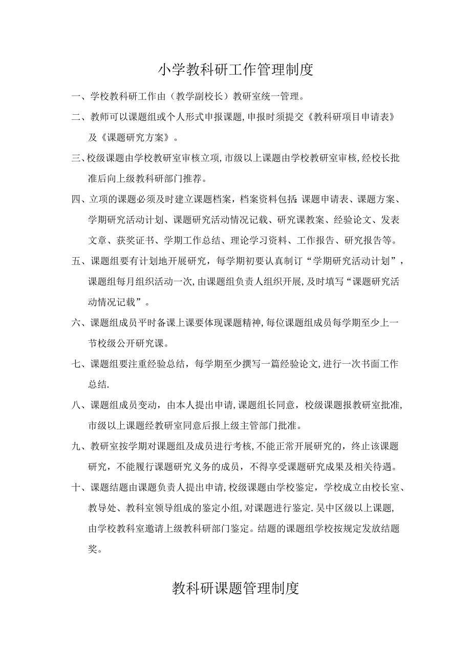 教育科研工作管理制度_第1页