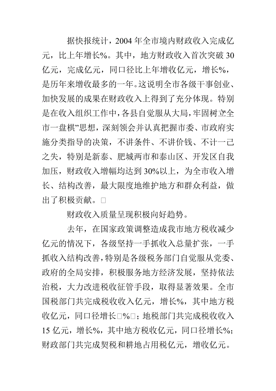 在全市财税工作会议上的讲话_第2页