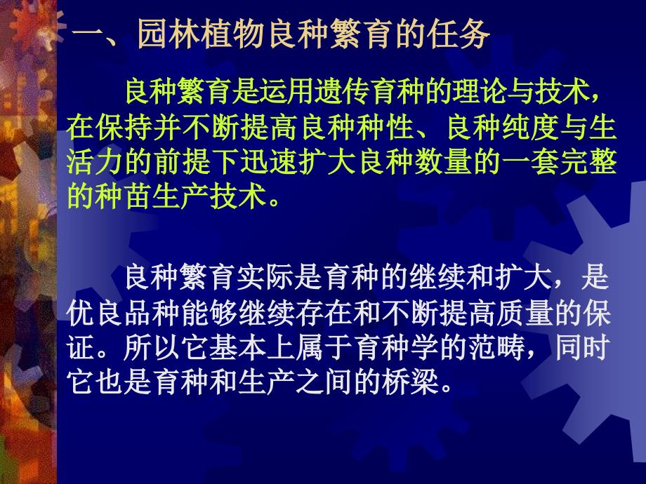 园林植物良种繁育PPT课件_第2页